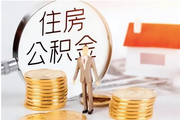 六安公积金多少钱可以取（住房公积金多少钱能取出来）