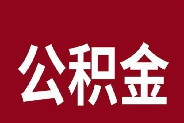 六安离职公积金如何取取处理（离职公积金提取步骤）