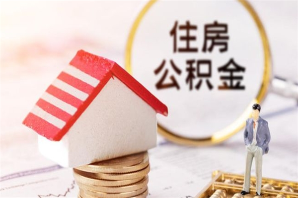 六安公积金辞职了可以取吗（住房公积金辞职能取吗）