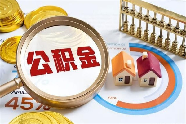 六安公积金怎么可以取出来（怎样可以取出住房公积金卡里的钱）