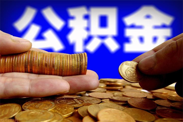 六安封存后提公积金流程（已经封存的公积金如何提取）