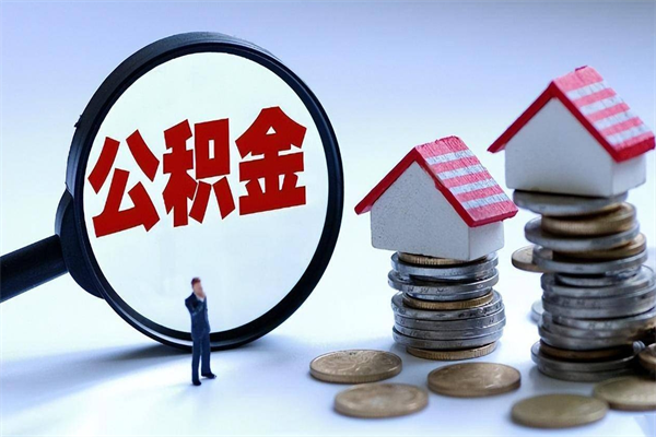 六安住房公积金分封存如何取出来（公积金封存部分怎么提取）