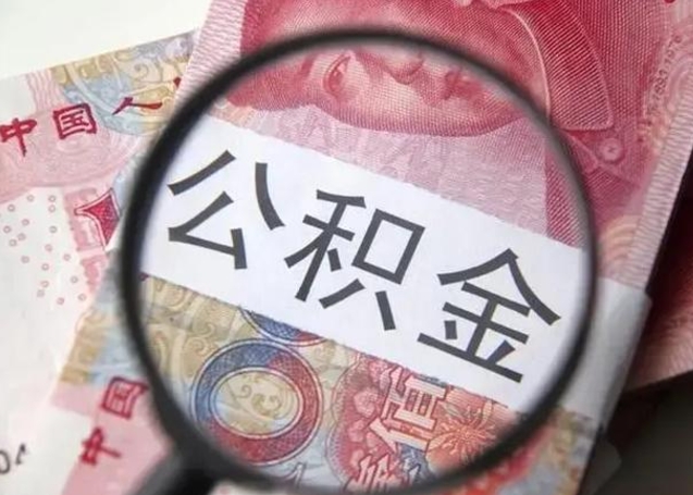 六安公积金取资料（公积金管理中心取公积金需要什么材料）