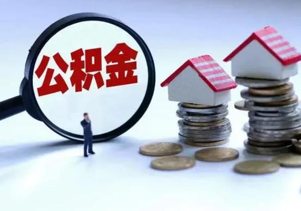 六安辞职了怎么提住房公积金（辞职之后如何提取住房公积金）