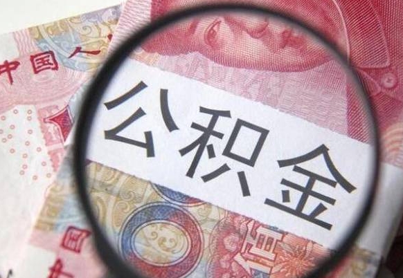 六安工作五个月离职公积金可以取出来吗（公积金五个月能领吗）