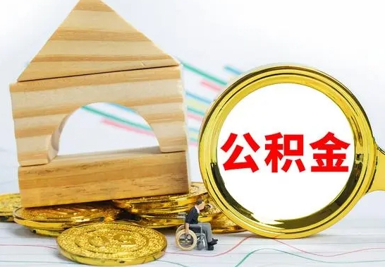 六安个人名下无房如何取出公积金（个人无房怎么提取公积金）